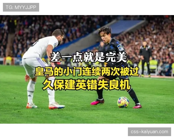 久保建英：对阵皇马破门证明自身实力