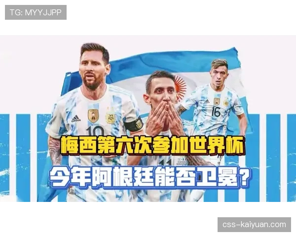 阿根廷2026世界杯能否打破卫冕魔咒 梅西接班人谁扛大旗